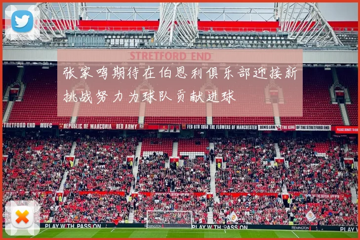 张家鸣期待在伯恩利俱乐部迎接新挑战努力为球队贡献进球